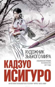 постер аудиокниги Художник зыбкого мира