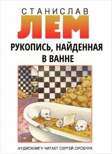 постер аудиокниги Рукопись, найденная в ванне - Станислав Лем