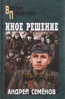 постер аудиокниги Иное решение