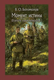 постер аудиокниги Момент Истины. В августе сорок четвертого