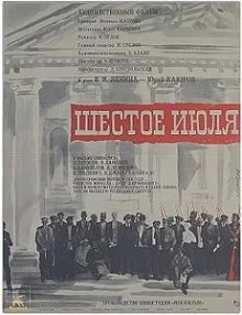 постер аудиокниги Шестое Июля