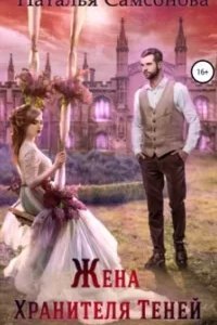 постер аудиокниги Жена Хранителя Теней - Наталья Самсонова