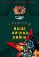 постер аудиокниги Команда №9 2. Наша личная война - Лев Пучков
