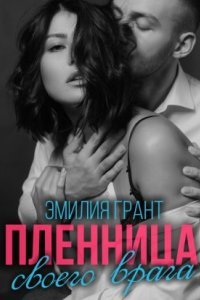 постер аудиокниги Пленница своего врага - Эмилия Грант