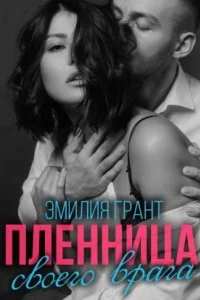 постер аудиокниги Пленница своего врага - Эмилия Грант