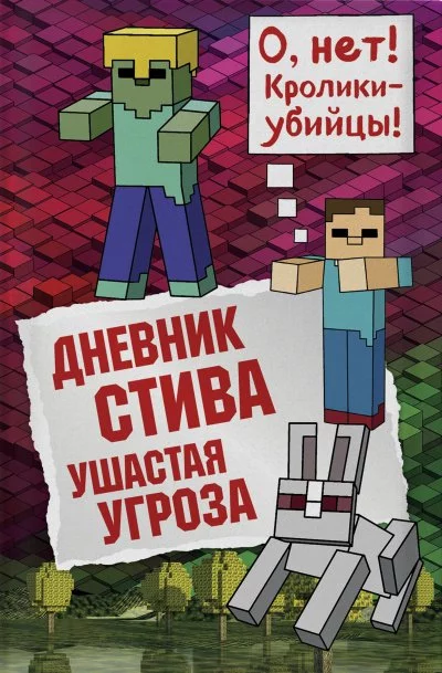 постер аудиокниги Ушастая угроза