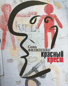 постер аудиокниги Красный крест