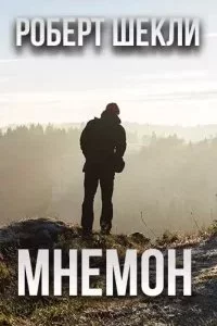 постер аудиокниги Мнемон - Роберт Шекли
