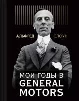 постер аудиокниги Мои годы в General Motors. Часть 1 - Альфред Слоун