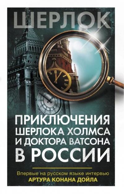 постер аудиокниги Приключения Шерлока Холмса и доктора Ватсона в России (Сборник)