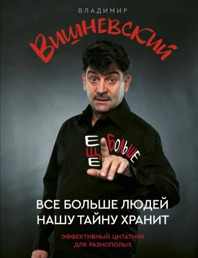 постер аудиокниги Всё больше людей нашу тайну хранит - Владимир Вишневский