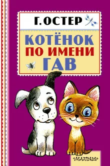постер аудиокниги Котёнок по имени Гав