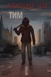 Тим - Александр Цзи