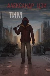 постер аудиокниги Тим - Александр Цзи