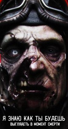 Я знаю, как ты будешь выглядеть в момент смерти