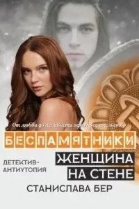 постер аудиокниги Беспамятники 3. Женщина на стене - Станислава Бер