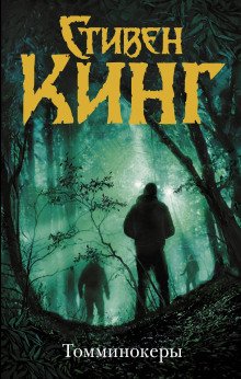 постер аудиокниги Томминокеры