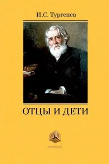 постер аудиокниги Отцы и дети