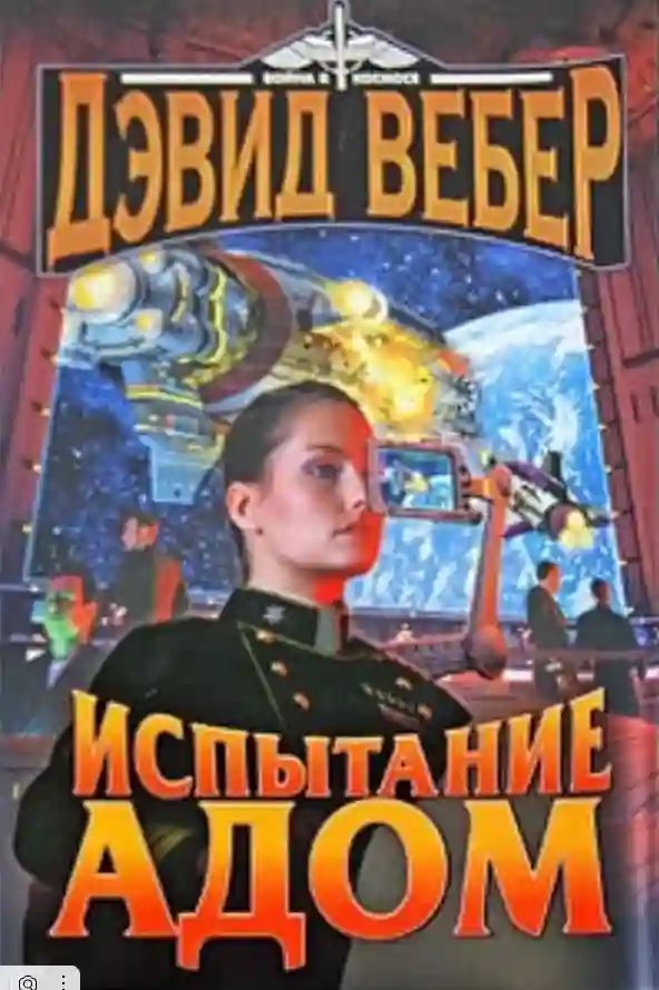 постер аудиокниги Испытание Адом