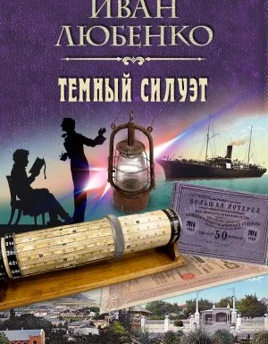 постер аудиокниги Клим Ардашев 16. Темный силуэт - Иван Любенко
