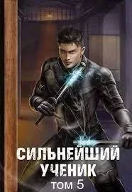 постер аудиокниги Сильнейший ученик. Книга 5 - Андрей Ткачев