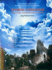 постер аудиокниги Уровни сознания