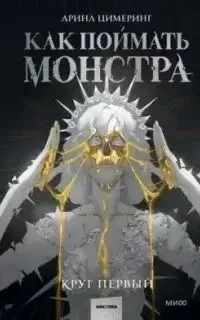 постер аудиокниги Как поймать монстра 1. Круг первый - Арина Цимеринг