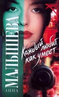 постер аудиокниги Каждый любит как умеет - Анна Малышева