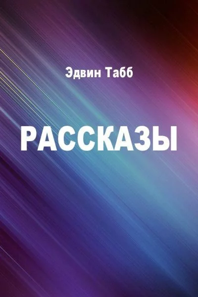 постер аудиокниги Бессменная вахта. Рассказы - Эдвин Табб
