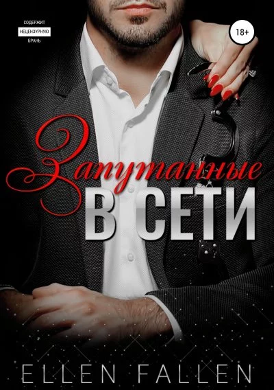 постер аудиокниги Запутанные в сети - Ellen Fallen