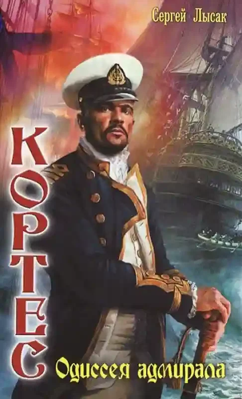 постер аудиокниги Одиссея адмирала