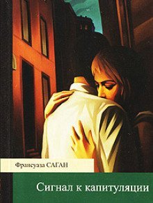постер аудиокниги Сигнал к капитуляции