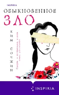 постер аудиокниги Обыкновенное зло - Сочжин Ким