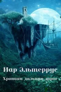 постер аудиокниги Странники 2 Хроники дальних дорог - Иар Эльтеррус