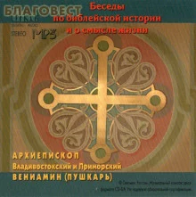 постер аудиокниги Беседы по библейской истории и о смысле жизни