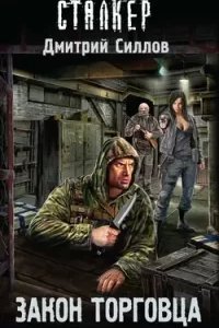 Снайпер 24. Закон торговца - Дмитрий Силлов