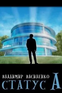 Наследие странников 4. Статус А - Владимир Василенко