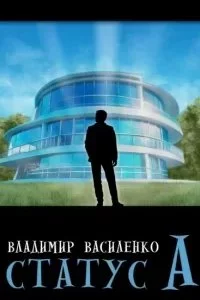 постер аудиокниги Наследие странников 4. Статус А - Владимир Василенко