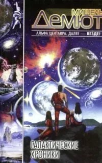 Оседлавшие свет - Мишель Демют