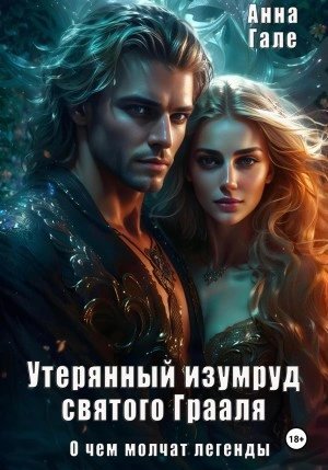 постер аудиокниги Утерянный изумруд святого Грааля - Анна Гале