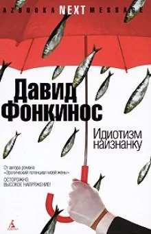 постер аудиокниги Идиотизм наизнанку