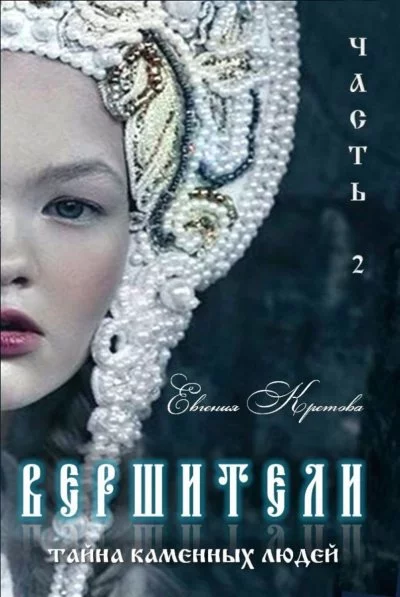 постер аудиокниги Тайна Каменных людей - Евгения Кретова
