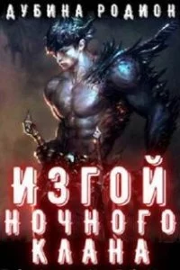 постер аудиокниги Изгой ночного клана. Том 4 - Родион Дубина