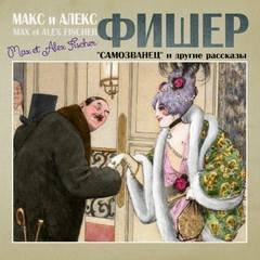 постер аудиокниги Самозванец и другие рассказы - Макс Фишер, Алекс Фишер