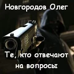 постер аудиокниги Те, кто отвечают на вопросы - Олег Новгородов