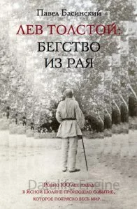 постер аудиокниги Лев Толстой: Бегство из рая - Павел Басинский