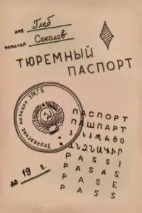 постер аудиокниги Тюремный паспорт - Глеб Соколов