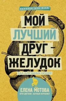 постер аудиокниги Мой лучший друг – желудок. Еда для умных людей