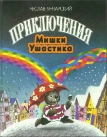 постер аудиокниги Приключения Мишки-Ушастика