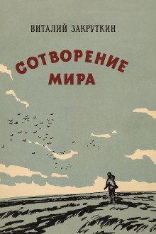 Сотворение мира
